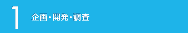 企画・開発・調査