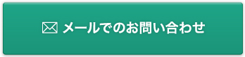 メールでのお問い合わせ