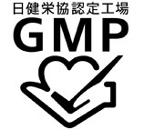 健康補助食品GMP認定工場