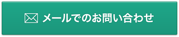 メールでのお問い合わせ