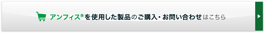 アンフィスを使用した製品のご購入・お問い合わせはこちら