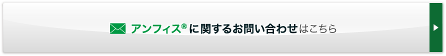 アンフィスに関するお問い合わせはこちら