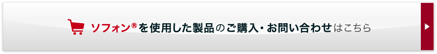 ソフォンを使用した製品のご購入・お問い合わせはこちら