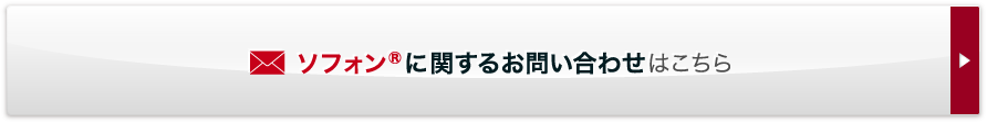 ソフォンに関するお問い合わせはこちら