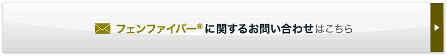 フェンファイバーに関するお問い合わせはこちら