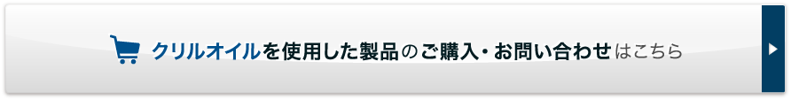 クリルオイルを使用した製品のご購入・お問い合わせはこちら