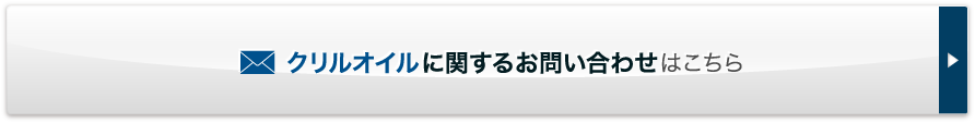 クリルオイルに関するお問い合わせはこちら