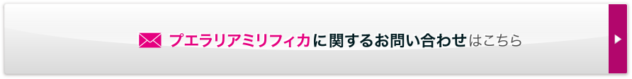 プエラリアミリフィカに関するお問い合わせはこちら